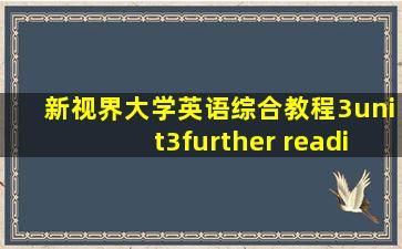 新视界大学英语综合教程3unit3further reading